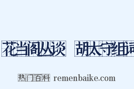 花当阁丛谈·胡太守组词是什么意思的图片